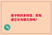 孢子粉的多样性：你知道它分为哪几种吗？