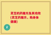 灵芝的药膳方及其功效(灵芝药膳方，助身体健康)