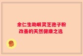 余仁生助眠灵芝孢子粉 改善的天然健康之选