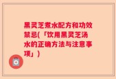 黑灵芝煮水配方和功效禁忌(「饮用黑灵芝汤水的正确方法与注意事项」)
