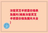 汝窑灵芝手把壶价格表及图片(精美汝窑灵芝手把壶价格及图片大全)