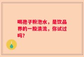 喝孢子粉泡水，是饮品界的一股清流，你试过吗？