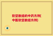 软坚散结的中药方剂(中医软坚散结方剂)