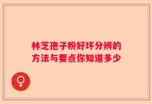 林芝孢子粉好坏分辨的方法与要点你知道多少