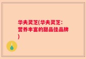 华夫灵芝(华夫灵芝：营养丰富的甜品佳品牌)