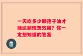 一天吃多少颗孢子油才能达到理想效果？你一定想知道的答案