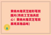 黄杨木雕灵芝随形笔筒图片(传统工艺独具匠心！黄杨木雕灵芝笔筒展现高雅品味)