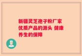 新疆灵芝孢子粉厂家 优质产品的源头 健康养生的保障