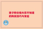 孢子粉价格大你不知道的购买技巧与背后