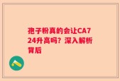 孢子粉真的会让CA724升高吗？深入解析背后