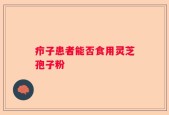 疖子患者能否食用灵芝孢子粉