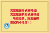 灵芝花园老式麻辣烫(灵芝花园的老式麻辣烫，味道经典，附近值得尝试的小吃店！)