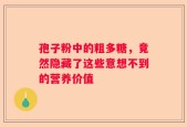 孢子粉中的粗多糖，竟然隐藏了这些意想不到的营养价值