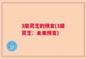 3层灵芝的预言(3层灵芝：未来预言)