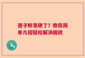 孢子粉发硬了？教你简单几招轻松解决困扰