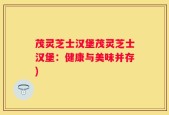茂灵芝士汉堡茂灵芝士汉堡：健康与美味并存)