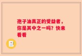 孢子油真正的受益者，你是其中之一吗？快来看看