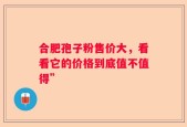 合肥孢子粉售价大，看看它的价格到底值不值得”