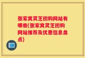 张家窝灵芝团购网站有哪些(张家窝灵芝团购网站推荐及优惠信息盘点)