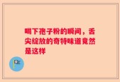 喝下孢子粉的瞬间，舌尖绽放的奇特味道竟然是这样