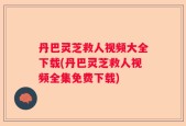丹巴灵芝救人视频大全下载(丹巴灵芝救人视频全集免费下载)