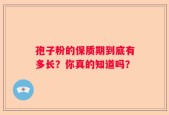 孢子粉的保质期到底有多长？你真的知道吗？