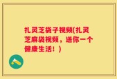 扎灵芝袋子视频(扎灵芝麻袋视频，送你一个健康生活！)