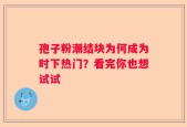 孢子粉潮结块为何成为时下热门？看完你也想试试