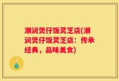 潮润煲仔饭灵芝店(潮润煲仔饭灵芝店：传承经典，品味美食)