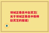 项城正泰高中赵灵芝(关于项城正泰高中教师赵灵芝的报道)