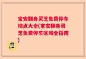 宝安翻身灵芝免费停车地点大全(宝安翻身灵芝免费停车区域全指南)