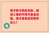孢子粉与铁皮石斛，细说二者的不同与各自价值，谁才是真正的营养达人？