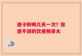 孢子粉喝几天一次？你想不到的饮用频率大