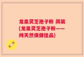 龙泉灵芝孢子粉 简装(龙泉灵芝孢子粉——纯天然保健佳品)