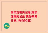 廖灵芝聊天记录(廖灵芝聊天记录 美好未来计划, 救救90后)