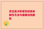 灵芝孢子粉茶饮的简单制作方法与健康功效解析