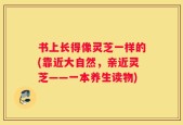 书上长得像灵芝一样的(靠近大自然，亲近灵芝——一本养生读物)