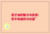 孢子油的魅力与应用：你不知道的与价值”