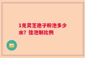 1克灵芝孢子粉泡多少水？佳泡制比例