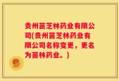 贵州苗芝林药业有限公司(贵州苗芝林药业有限公司名称变更，更名为苗林药业。)