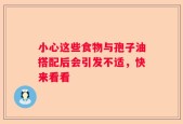 小心这些食物与孢子油搭配后会引发不适，快来看看
