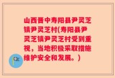 山西晋中寿阳县尹灵芝镇尹灵芝村(寿阳县尹灵芝镇尹灵芝村受到重视，当地积极采取措施维护安全和发展。)
