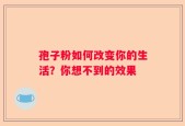 孢子粉如何改变你的生活？你想不到的效果