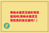 黄杨木雕灵芝随形笔筒值钱吗(黄杨木雕灵芝笔筒真的有价值吗？)