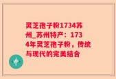 灵芝孢子粉1734苏州_苏州特产：1734年灵芝孢子粉，传统与现代的完美结合