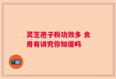 灵芝孢子粉功效多 食用有讲究你知道吗