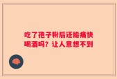 吃了孢子粉后还能痛快喝酒吗？让人意想不到