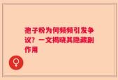 孢子粉为何频频引发争议？一文揭晓其隐藏副作用