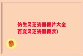 仿生灵芝瓷器图片大全百变灵芝瓷器图赏)