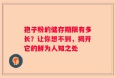 孢子粉的储存期限有多长？让你想不到，揭开它的鲜为人知之处